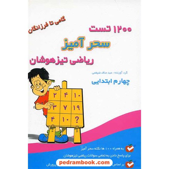 خرید کتاب 1200تست سحر آمیز ریاضی چهارم گامی تا فرزانگان کد کتاب در سایت کتاب‌فروشی کتابسرای پدرام: 9464