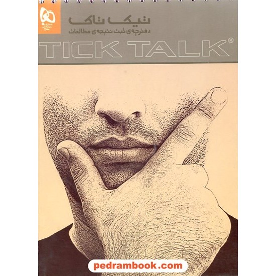 خرید کتاب تیک تاک TICK TALKدفترچه ثبت نتیجه ی مطالعات گاج کد کتاب در سایت کتاب‌فروشی کتابسرای پدرام: 9466