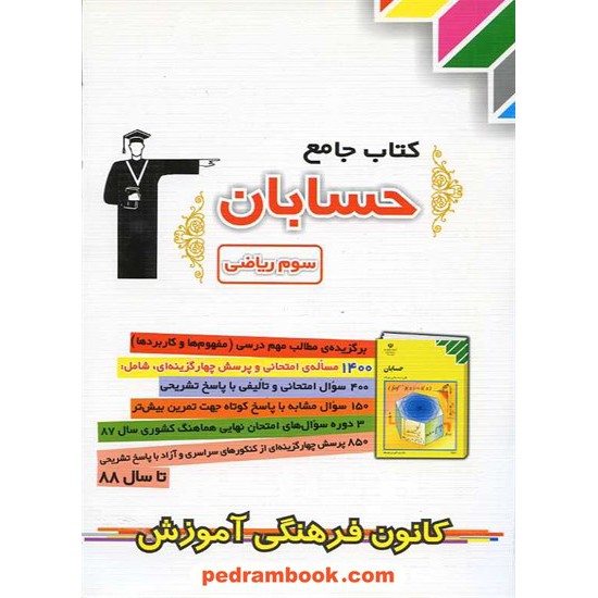 خرید کتاب حسابان کتاب جامع کانون فرهنگی آموزش کد کتاب در سایت کتاب‌فروشی کتابسرای پدرام: 9467