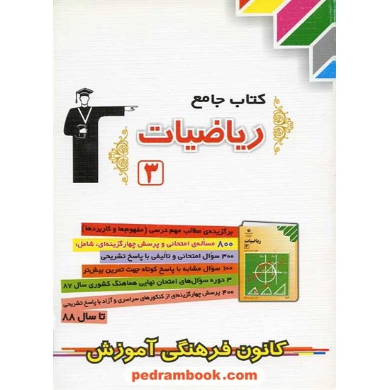 خرید کتاب ریاضیات 3 سوم تجربی کتاب جامع کانون فرهنگی کد کتاب در سایت کتاب‌فروشی کتابسرای پدرام: 9468