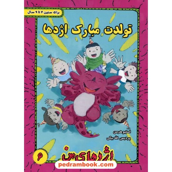 خرید کتاب اژدهای من جلد 6: تولدت مبارک اژدها / 4 تا 9 سال / استیو هرمن/ پردیس الله بیگی / ترانه پدرام کد کتاب در سایت کتاب‌فروشی کتابسرای پدرام: 947