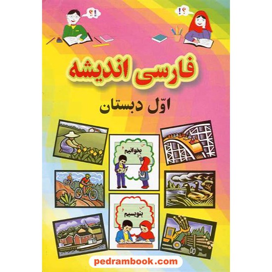 خرید کتاب فارسی اول ابتدایی اندیشه کد کتاب در سایت کتاب‌فروشی کتابسرای پدرام: 9472
