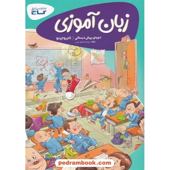 خرید کتاب زبان آموزی پیش دبستانی / کتاب کار کارپوچینو / گاج کد کتاب در سایت کتاب‌فروشی کتابسرای پدرام: 9478