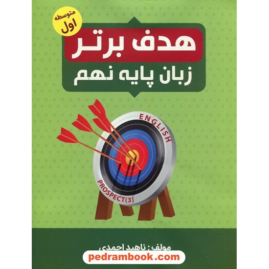 خرید کتاب زبان انگلیسی نهم / هدف برتر / جنگل کد کتاب در سایت کتاب‌فروشی کتابسرای پدرام: 9481