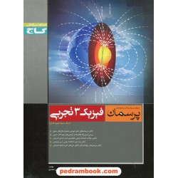 فیزیک 3 سوم تجربی پرسمان مشکی گاج