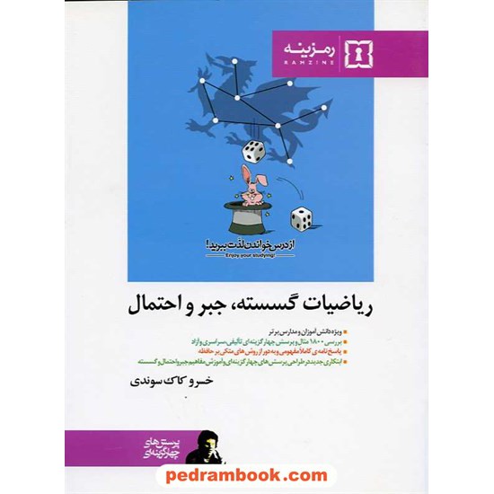 خرید کتاب ریاضیات گسسته و جبر احتمال تست رمزینه کد کتاب در سایت کتاب‌فروشی کتابسرای پدرام: 9483