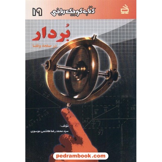 خرید کتاب بردار در صفحه و فضا (کتاب کوچک ریاضی 19) / مدرسه کد کتاب در سایت کتاب‌فروشی کتابسرای پدرام: 9488