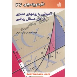 آشنایی با روشهای عددی در حل مسائل ریاضی (کتاب کوچک ریاضی 27) / انتشارات مدرسه