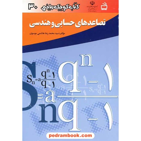 خرید کتاب تصاعد های حسابی و هندسی (کتاب کوچک ریاضی 30) / مدرسه کد کتاب در سایت کتاب‌فروشی کتابسرای پدرام: 9490