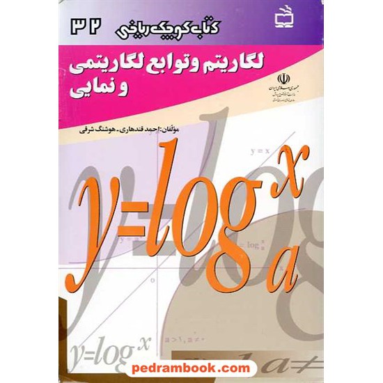 خرید کتاب لگاریتم و توابع لگاریتمی و نمایی (کتاب کوچک ریاضی 32) / مدرسه کد کتاب در سایت کتاب‌فروشی کتابسرای پدرام: 9493