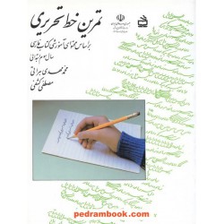 تمرین خط تحریری سوم ابتدایی / انتشارات مدرسه