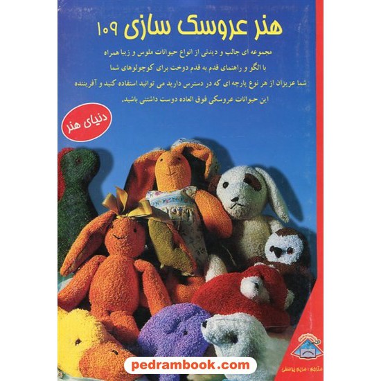 خرید کتاب هنر عروسک سازی 109 / ترجمه مریم یوسفی / انتشارات حافظ کد کتاب در سایت کتاب‌فروشی کتابسرای پدرام: 9497