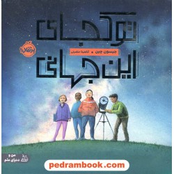 تو کجای این جهانی / جیسون چین / آناهیتا حضرتی / من و دنیای علم / نشر پرتقال