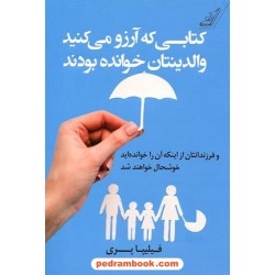 کتابی که آرزو می کنید والدینتان خوانده بودند / فیلیپا پری / زهرا یعقوبیان /  کتاب کوله‌پشتی