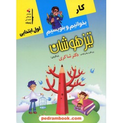بخوانیم و بنویسیم اول ابتدایی چ 4 شاکری