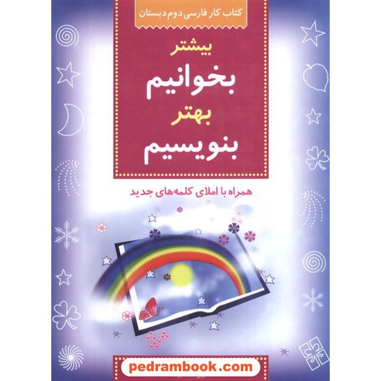 خرید کتاب فارسی دوم ابتدایی بیشتر بخوانیم، بهتر بنویسیم / انتشارات شباهنگ کد کتاب در سایت کتاب‌فروشی کتابسرای پدرام: 9501