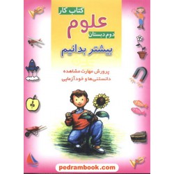 علوم دوم ابتدایی بیشتر بدانیم چ 5 شباهنگ