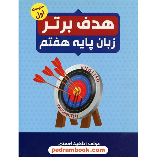 خرید کتاب زبان انگلیسی هفتم / هدف برتر / جنگل کد کتاب در سایت کتاب‌فروشی کتابسرای پدرام: 9503