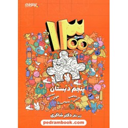 1300 پرسش چهار گزینه ای پنجم ابتدایی تیزهوشان / زیر نظر دکتر مهدی شاکری / شاکری