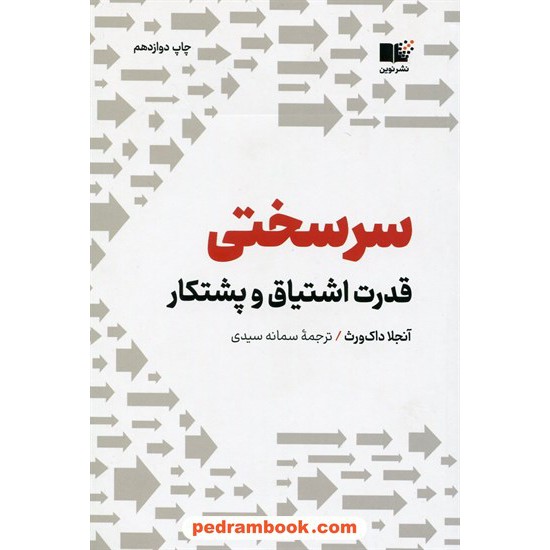 خرید کتاب سرسختی قدرت اشتیاق و پشتکار / آنجلا داک ورث / سمانه سیدی / نوین کد کتاب در سایت کتاب‌فروشی کتابسرای پدرام: 9507