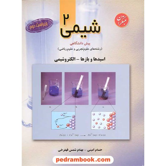 خرید کتاب شیمی پیش 2 حسام امینی مبتکران کد کتاب در سایت کتاب‌فروشی کتابسرای پدرام: 9509