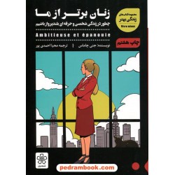 زنان برتر از ما (چطور در زندگی شخصی و حرفه‌ای بلند‌پرواز باشیم) / جنی چاماس / شمعدونی