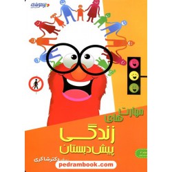 مهارت‌های زندگی پیش دبستان تیزهوشان / انتشارات شاکری