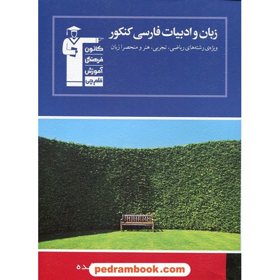 عکس کتاب زبان و ادبیات فارسی کنکور (چهار درس در چهار کتاب 1) / آبی کانون خرید کتاب زبان و ادبیات فارسی کنکور (چهار درس در چهار کتاب 1) / آبی کانون کد کتاب در سایت کتابفروشی کتابسرای پدرام: 9516