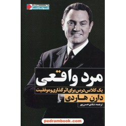 مرد واقعی یک کلاس درس برای اثر گزاری و موفقیت / دارن هاردی / شادی حسن پور / نگاه نوین