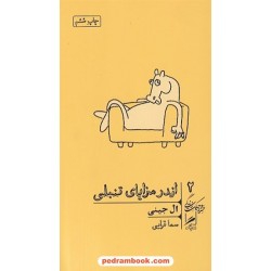 اندر مزایای تنبلی / ال جینی / سما قرایی / گمان