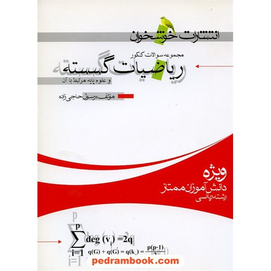 خرید کتاب ریاضیات گسسته کنکور / رسول حاجی زاده / خوشخوان کد کتاب در سایت کتاب‌فروشی کتابسرای پدرام: 9528