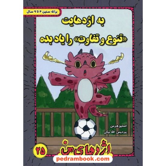 خرید کتاب اژدهای من جلد 25: به اژدهایت تنوع و تفاوت را یاد بده / 4 تا 9 سال / استیو هرمن / پردیس الله بیگی کد کتاب در سایت کتاب‌فروشی کتابسرای پدرام: 953