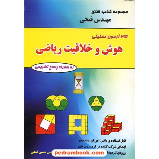 خرید کتاب 35 آزمون تفکیکی هوش و خلاقیت ریاضی پنجم ابتدایی / مهندس حسین فتحی / واله کد کتاب در سایت کتاب‌فروشی کتابسرای پدرام: 9530