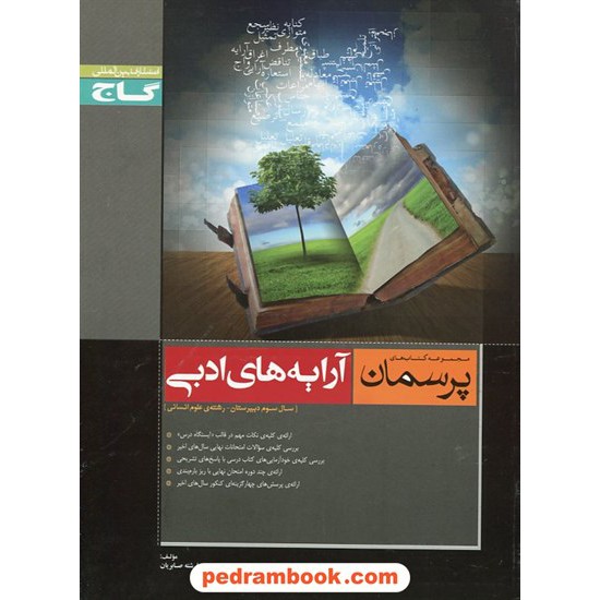 خرید کتاب آرایه های ادبی سوم انسانی پرسمان مشکی گاج کد کتاب در سایت کتاب‌فروشی کتابسرای پدرام: 9532