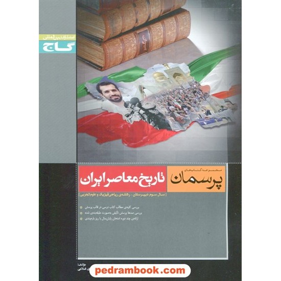 خرید کتاب تاریخ معاصر ایران سوم ریاضی تجربی پرسمان مشکی گاج کد کتاب در سایت کتاب‌فروشی کتابسرای پدرام: 9534