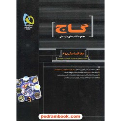 جغرافیا دوم کلیه رشته ها پرسمان مشکی گاج