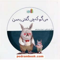 می‌گم که چی گفتی به من / طیبه شامانی / نشر غنچه