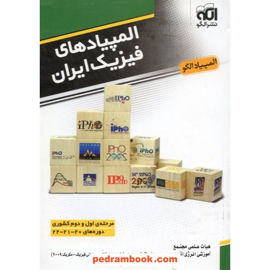 خرید کتاب المپیادهای فیزیک ایران / نشر الگو کد کتاب در سایت کتاب‌فروشی کتابسرای پدرام: 9541