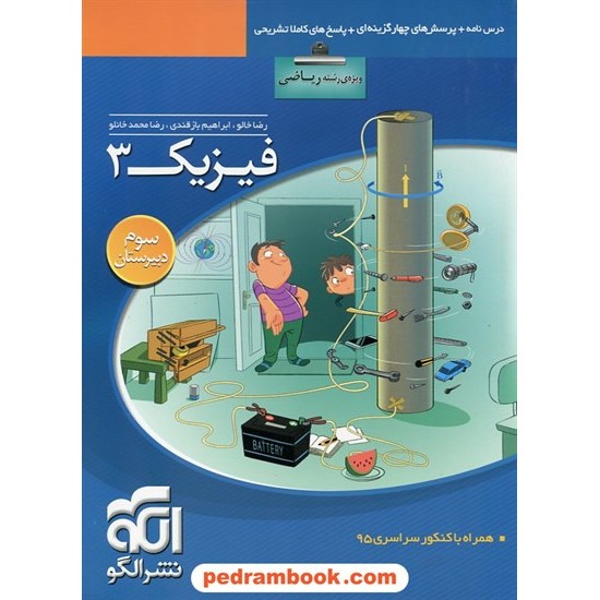 خرید کتاب فیزیک 3 سوم ریاضی / پرسش های چهار گزینه ای با پاسخ های تشریحی / انتشارات الگو کد کتاب در سایت کتاب‌فروشی کتابسرای پدرام: 9542