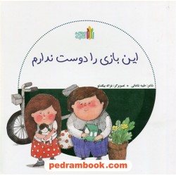این بازی را دوست ندارم / طیبه شامانی / نشر غنچه