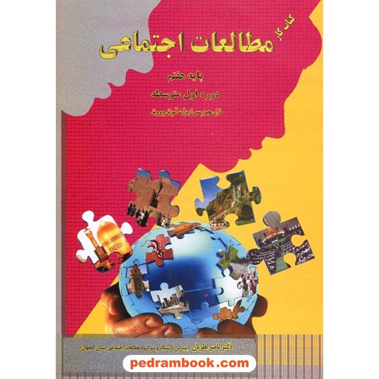 خرید کتاب مطالعات اجتماعی هفتم / کتاب کار / دکتر ناصر نظریان کد کتاب در سایت کتاب‌فروشی کتابسرای پدرام: 9545