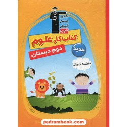 دانشمند کوچک کتاب کار علوم دوم ابتدایی انتشارات کانون