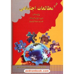 مطالعات اجتماعی هشتم / کتاب کار / دکتر ناصر نظریان