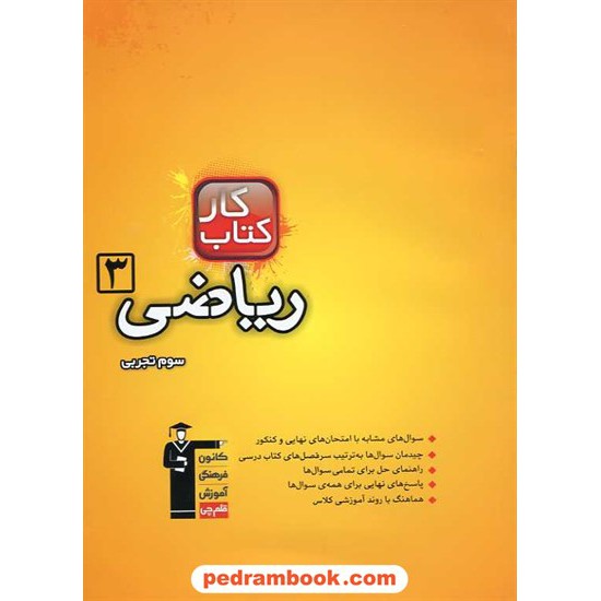 خرید کتاب ریاضی 3 سوم تجربی کتاب کار کانون کد کتاب در سایت کتاب‌فروشی کتابسرای پدرام: 9549