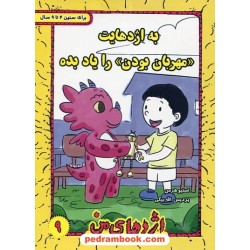 اژدهای من جلد 9: به اژدهایت مهربان بودن را یاد بده / 4 تا 9 سال / استیو هرمن / پردیس الله بیگی