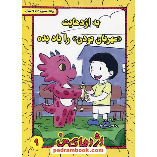 خرید کتاب اژدهای من جلد 9: به اژدهایت مهربان بودن را یاد بده / 4 تا 9 سال / استیو هرمن / پردیس الله بیگی کد کتاب در سایت کتاب‌فروشی کتابسرای پدرام: 955