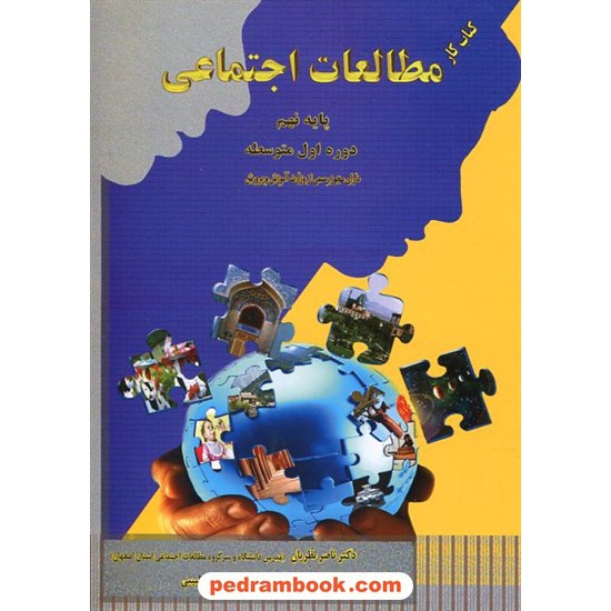 خرید کتاب مطالعات اجتماعی نهم / کتاب کار / دکتر ناصر نظریان کد کتاب در سایت کتاب‌فروشی کتابسرای پدرام: 9551