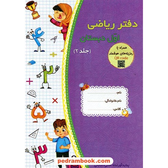 عکس کتاب دفتر ریاضی اول ابتدایی / دورهی 3جلدی / منیره اتابکی / حسامی خرید کتاب دفتر ریاضی اول ابتدایی / دورهی 3جلدی / منیره اتابکی / حسامی کد کتاب در سایت کتابفروشی کتابسرای پدرام: 9552