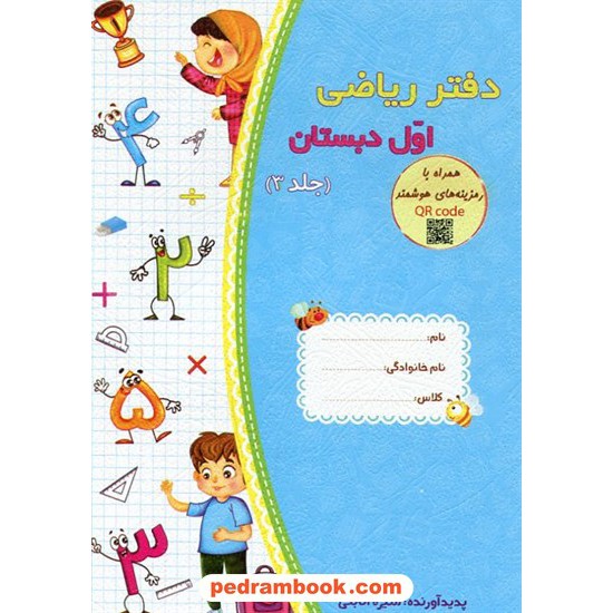 عکس کتاب دفتر ریاضی اول ابتدایی / دورهی 3جلدی / منیره اتابکی / حسامی خرید کتاب دفتر ریاضی اول ابتدایی / دورهی 3جلدی / منیره اتابکی / حسامی کد کتاب در سایت کتابفروشی کتابسرای پدرام: 9552