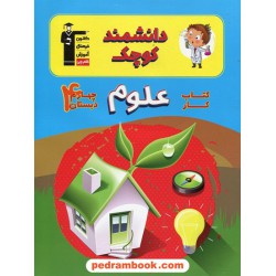 دانشمند کوچک کتاب کار علوم چهارم ابتدایی / انتشارات کانون